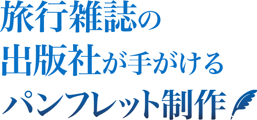 旅行雑誌の出版社が手がけるパンフレット制作