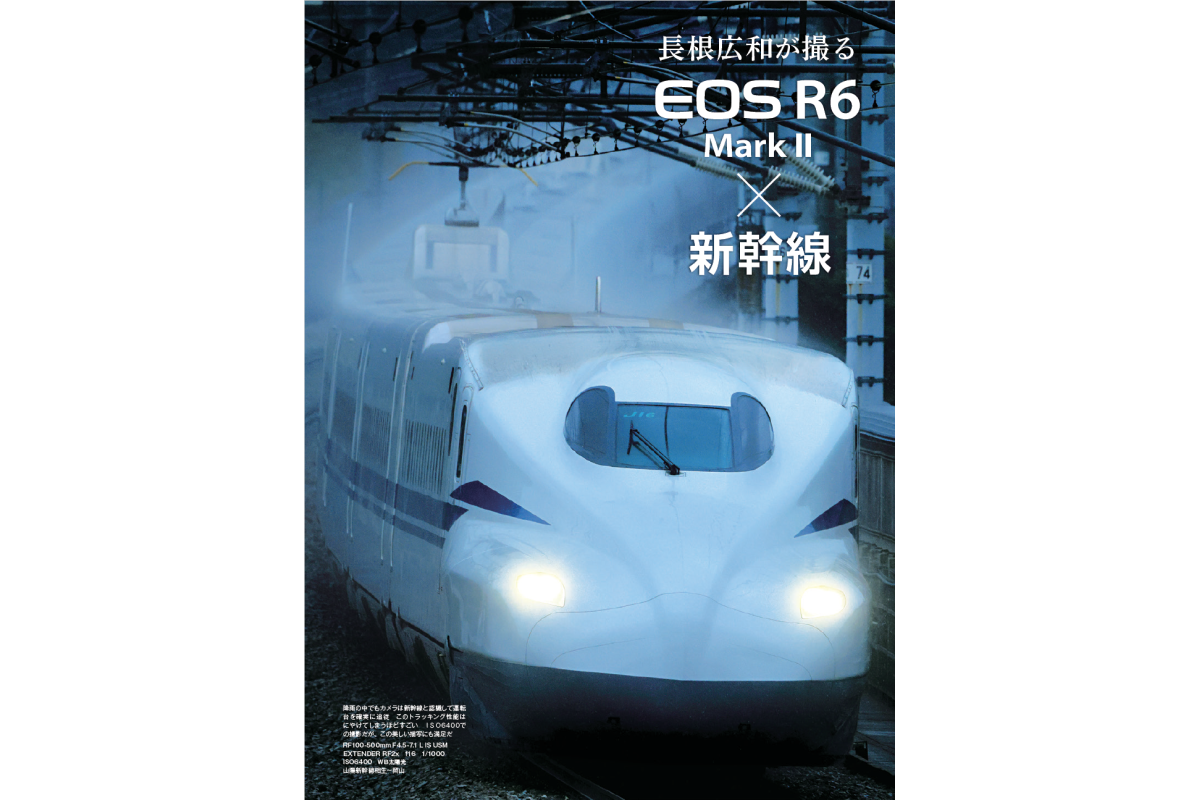 月刊鉄道ダイヤ情報 グラビア「長根広和が撮るEOS R6 MarkⅡ×新幹線」 - 株式会社交通新聞社