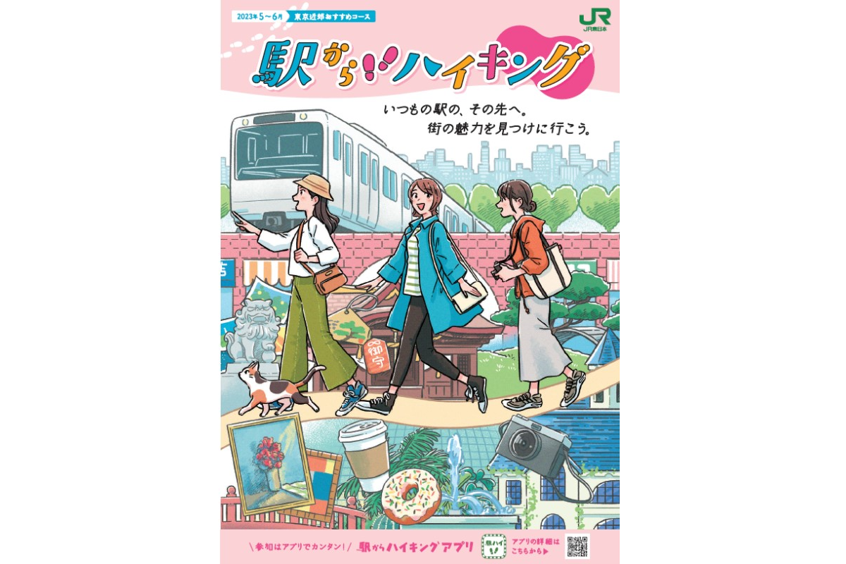 駅 から ハイキング